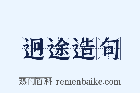迥途造句是什么意思的图片